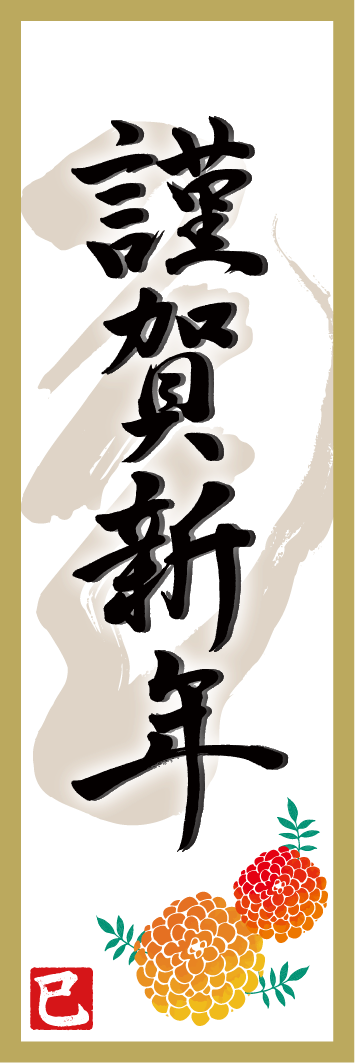 謹賀新年