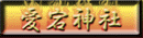愛宕神社