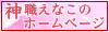 神職えなこのホームページ