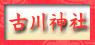 古川神社
