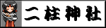 二柱神社