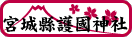 宮城県護國神社