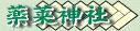 薬莱神社